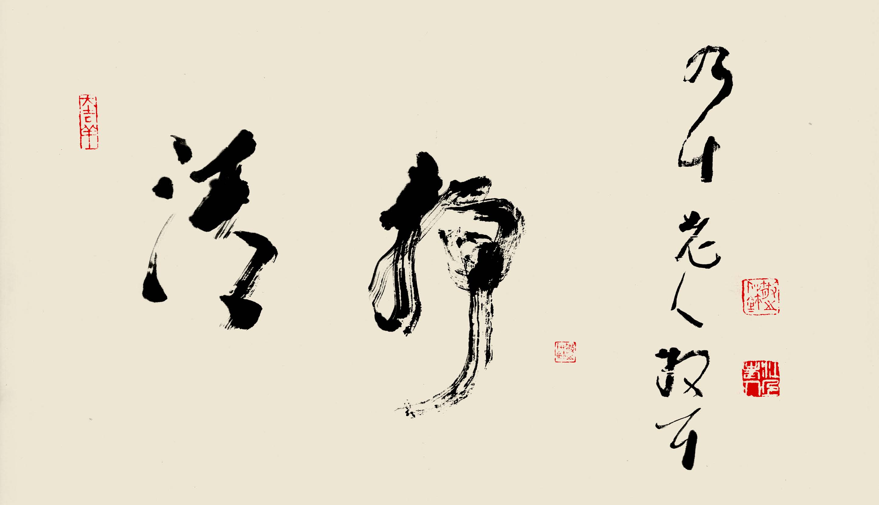林散之草书精品《清静》赏析(3)
